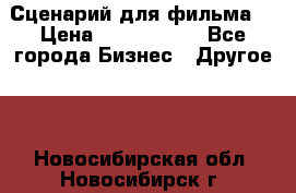 Сценарий для фильма. › Цена ­ 3 100 000 - Все города Бизнес » Другое   . Новосибирская обл.,Новосибирск г.